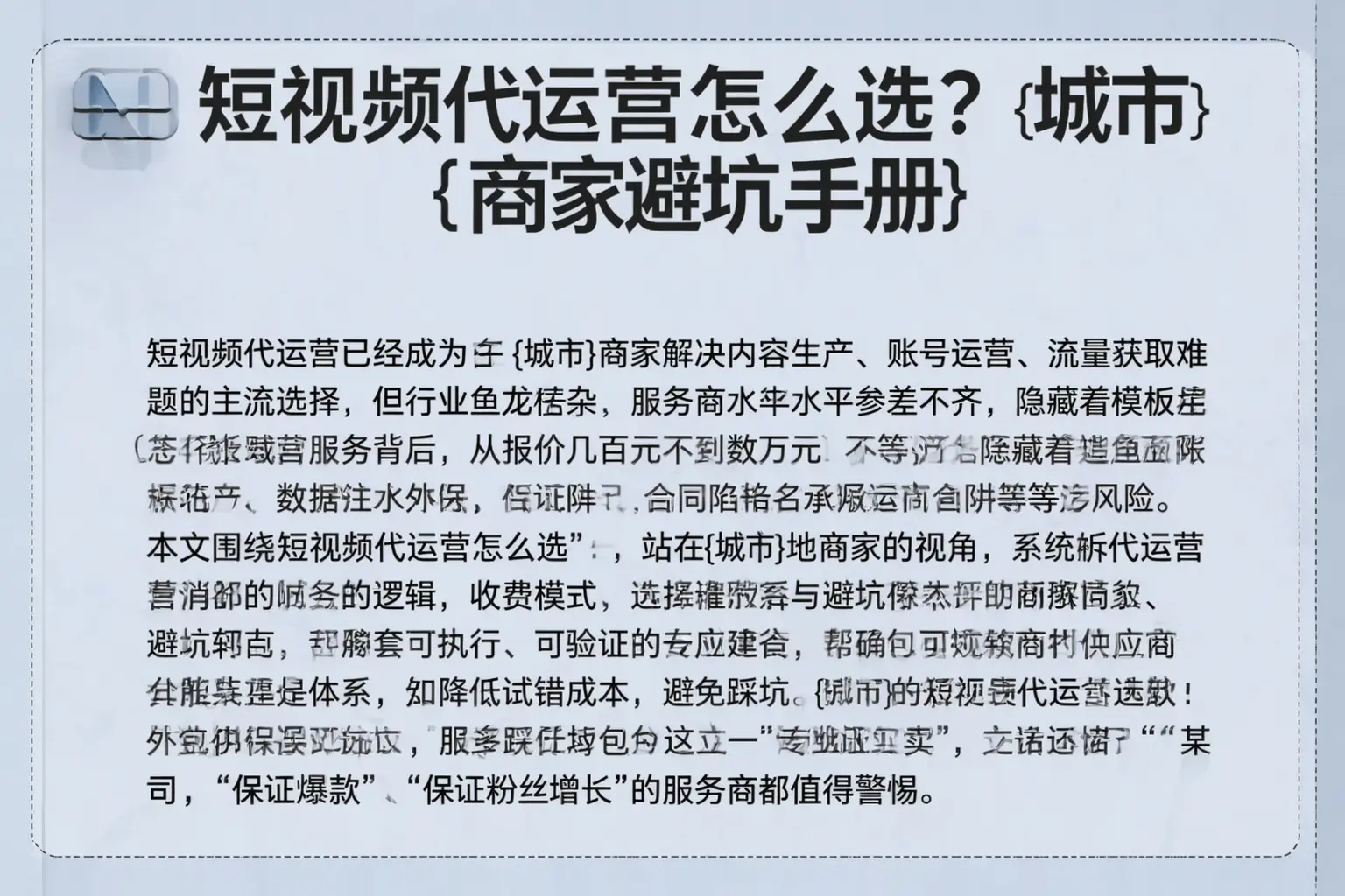 短视频代运营怎么选？湖南商家避坑手册