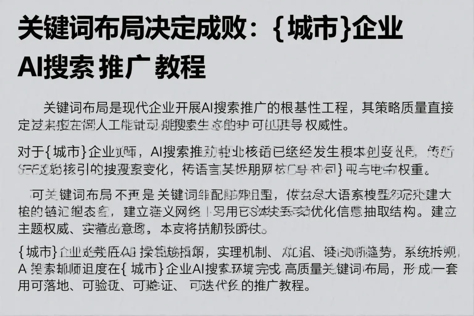 关键词布局决定成败：湖南企业AI搜索推广教程