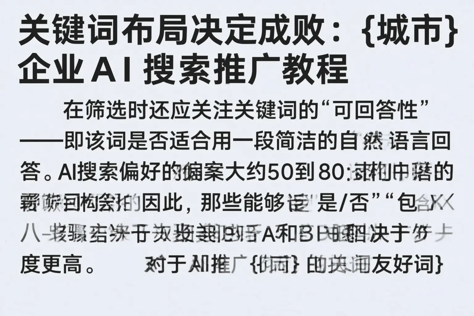 关键词布局决定成败：湖南企业AI搜索推广教程