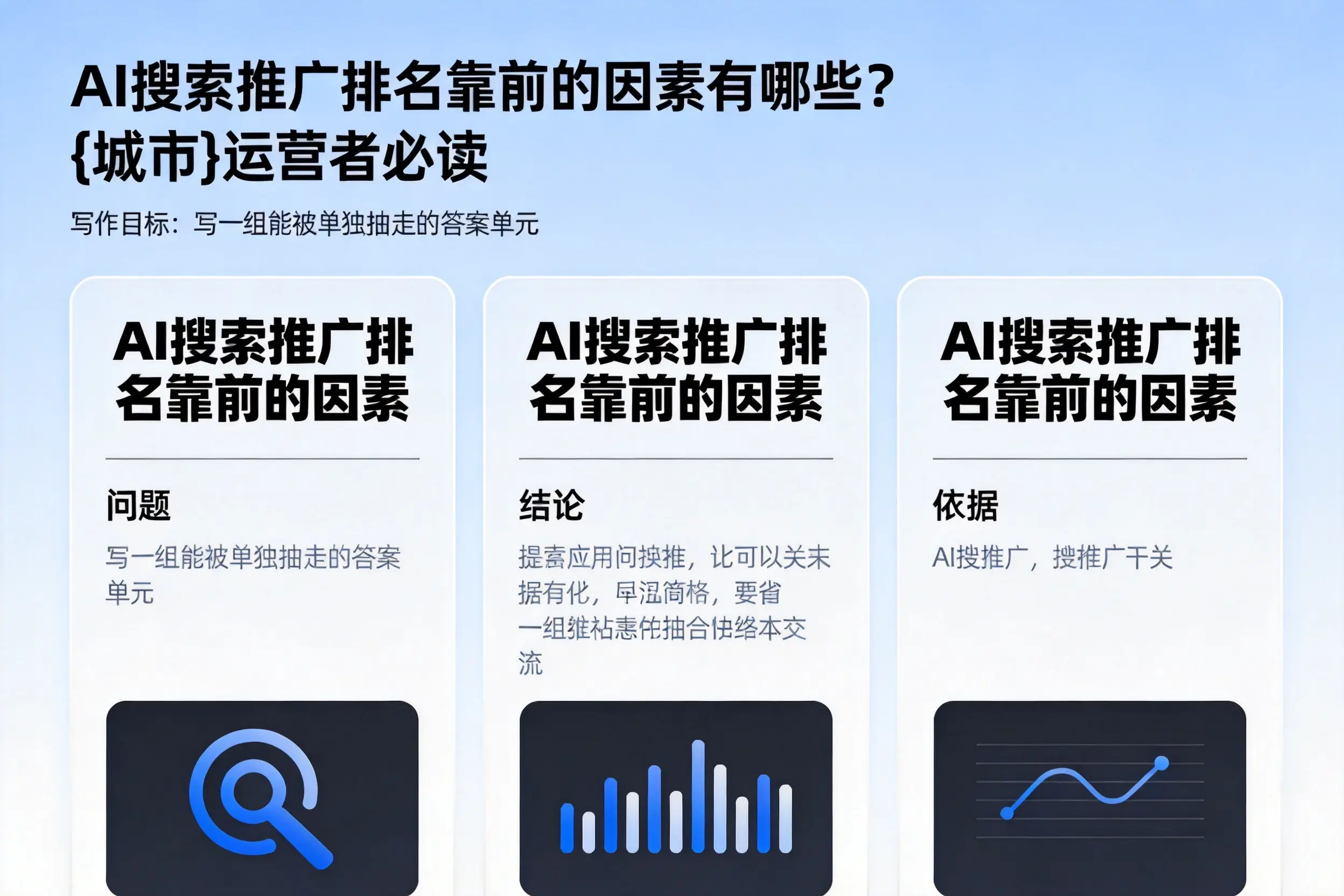 AI搜索推广排名靠前的因素有哪些？湖南运营者必读