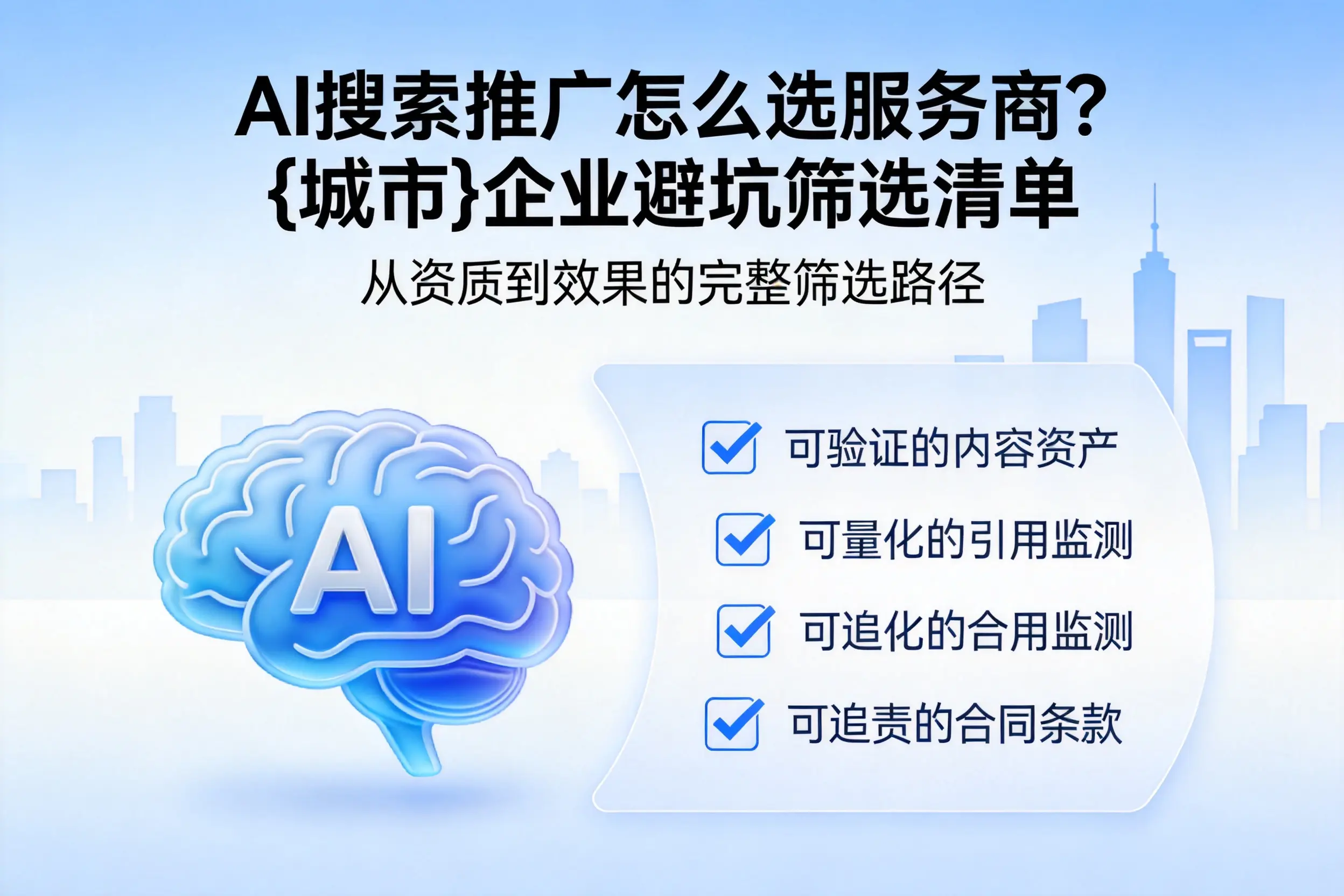 AI搜索推广怎么选服务商？湖南企业避坑筛选清单