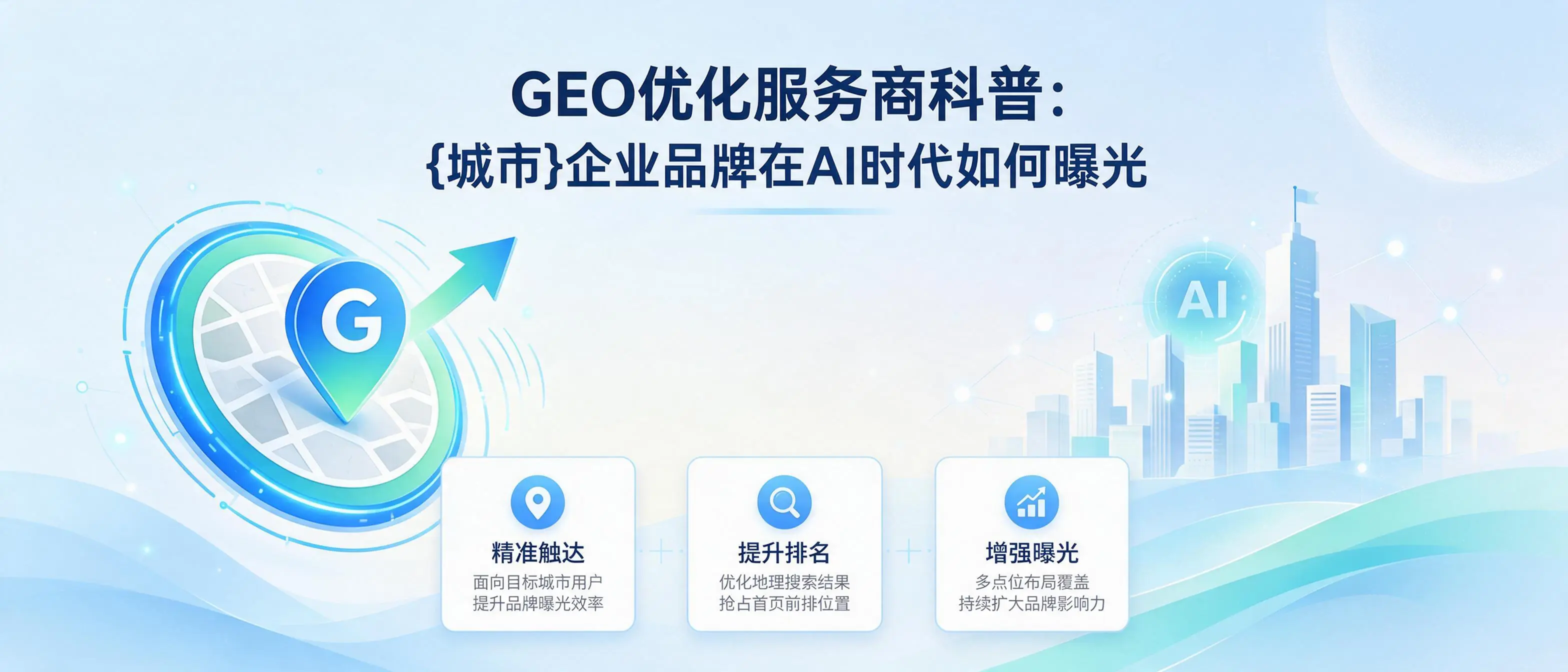 GEO优化服务商科普：湖南企业品牌在AI时代如何曝光