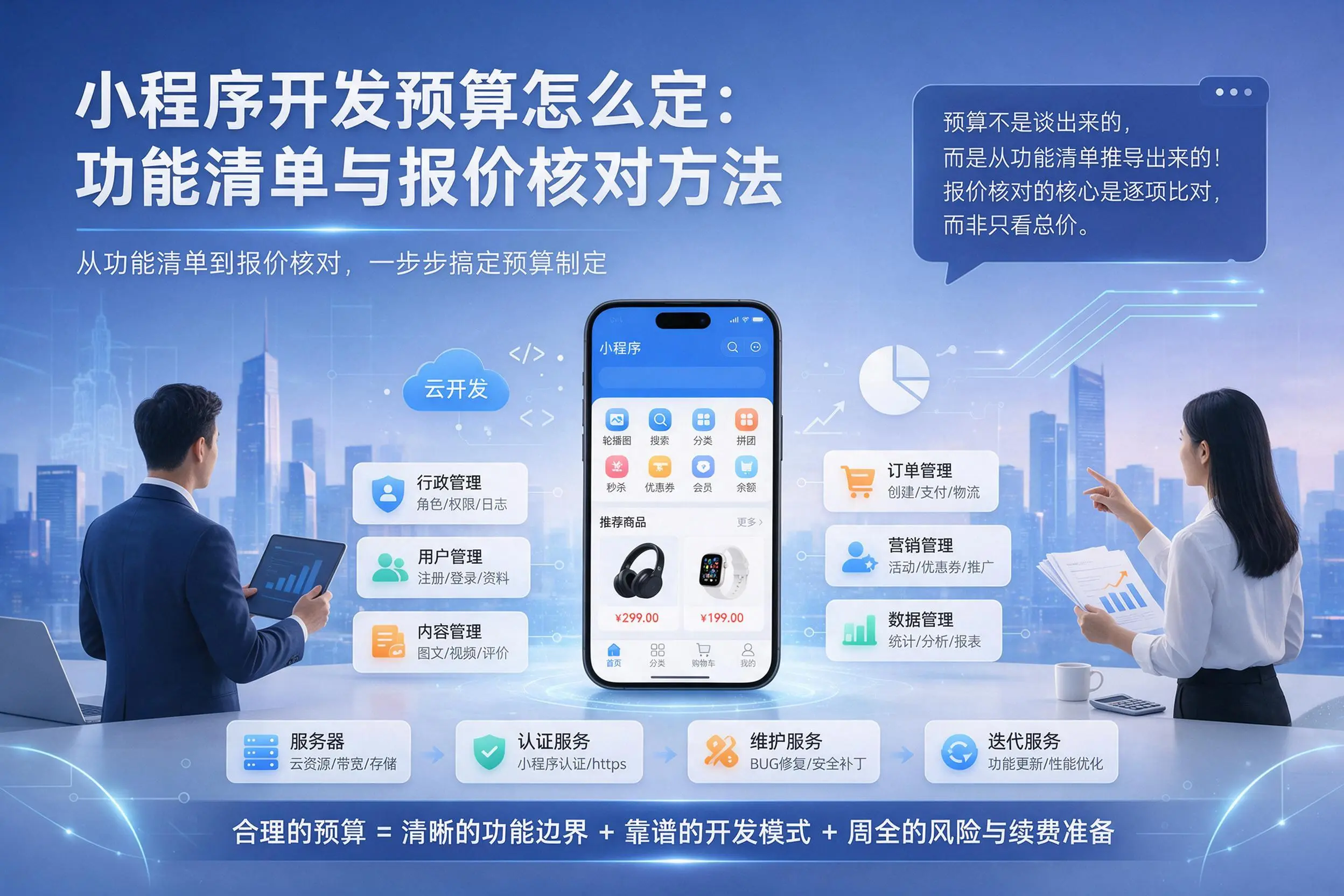 湖南小程序开发预算怎么定：功能清单与报价核对方法