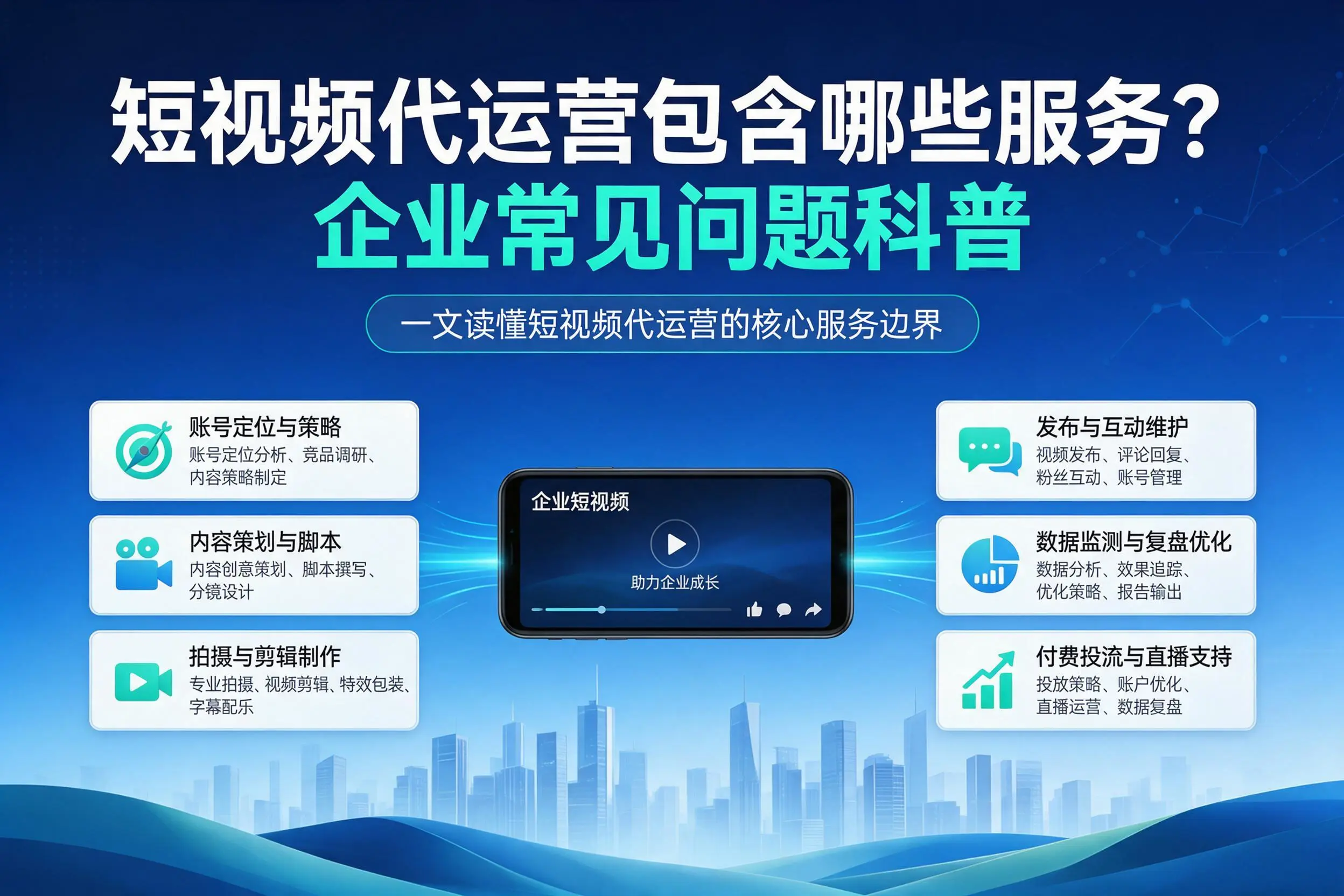 短视频代运营包含哪些服务？湖南企业常见问题科普