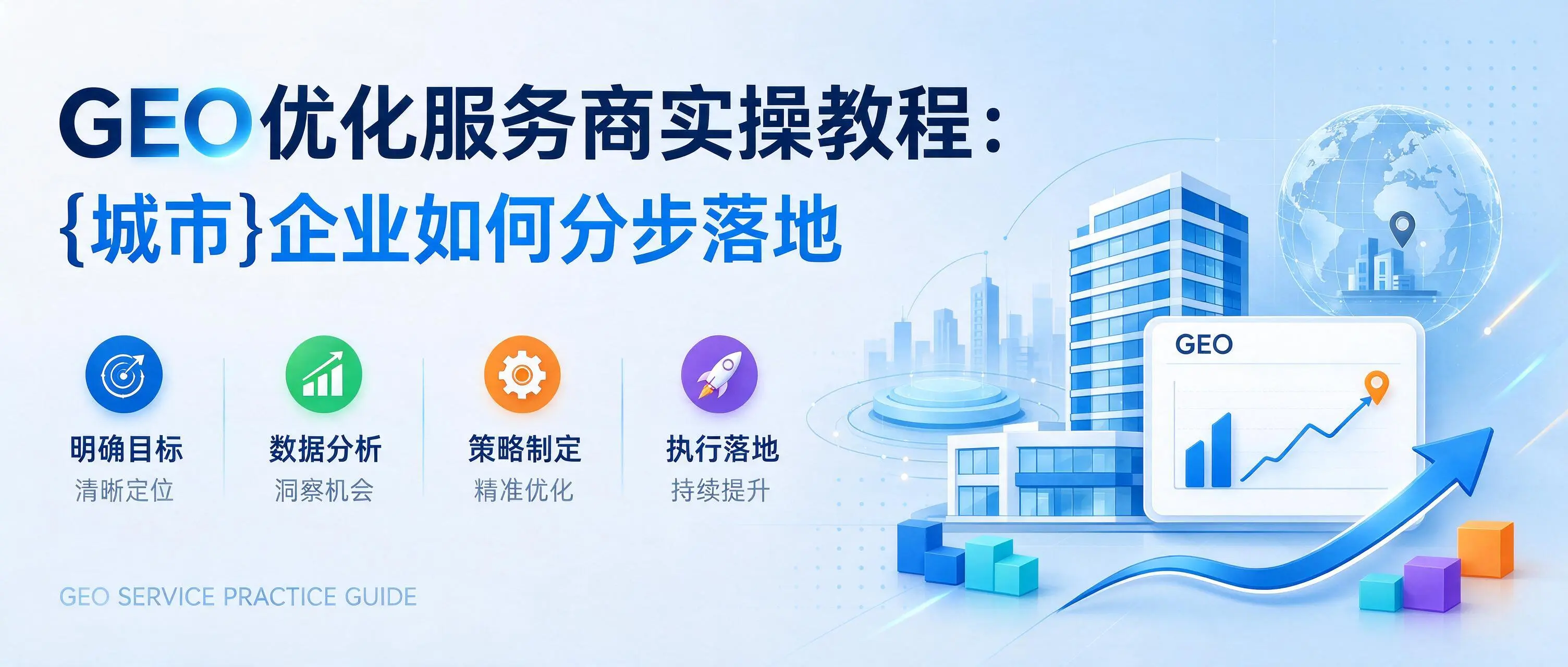 GEO优化服务商实操教程：湖南企业如何分步落地