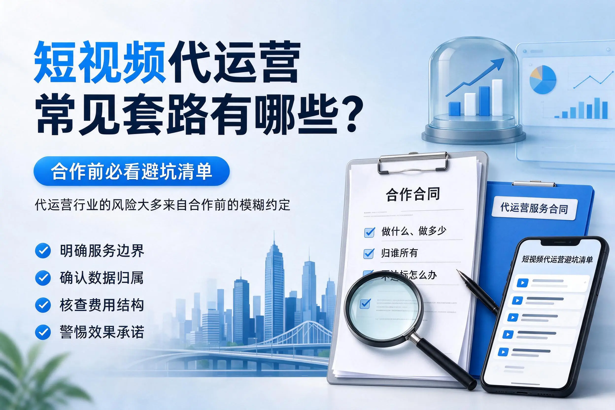 湖南短视频代运营常见套路有哪些？合作前必看避坑清单