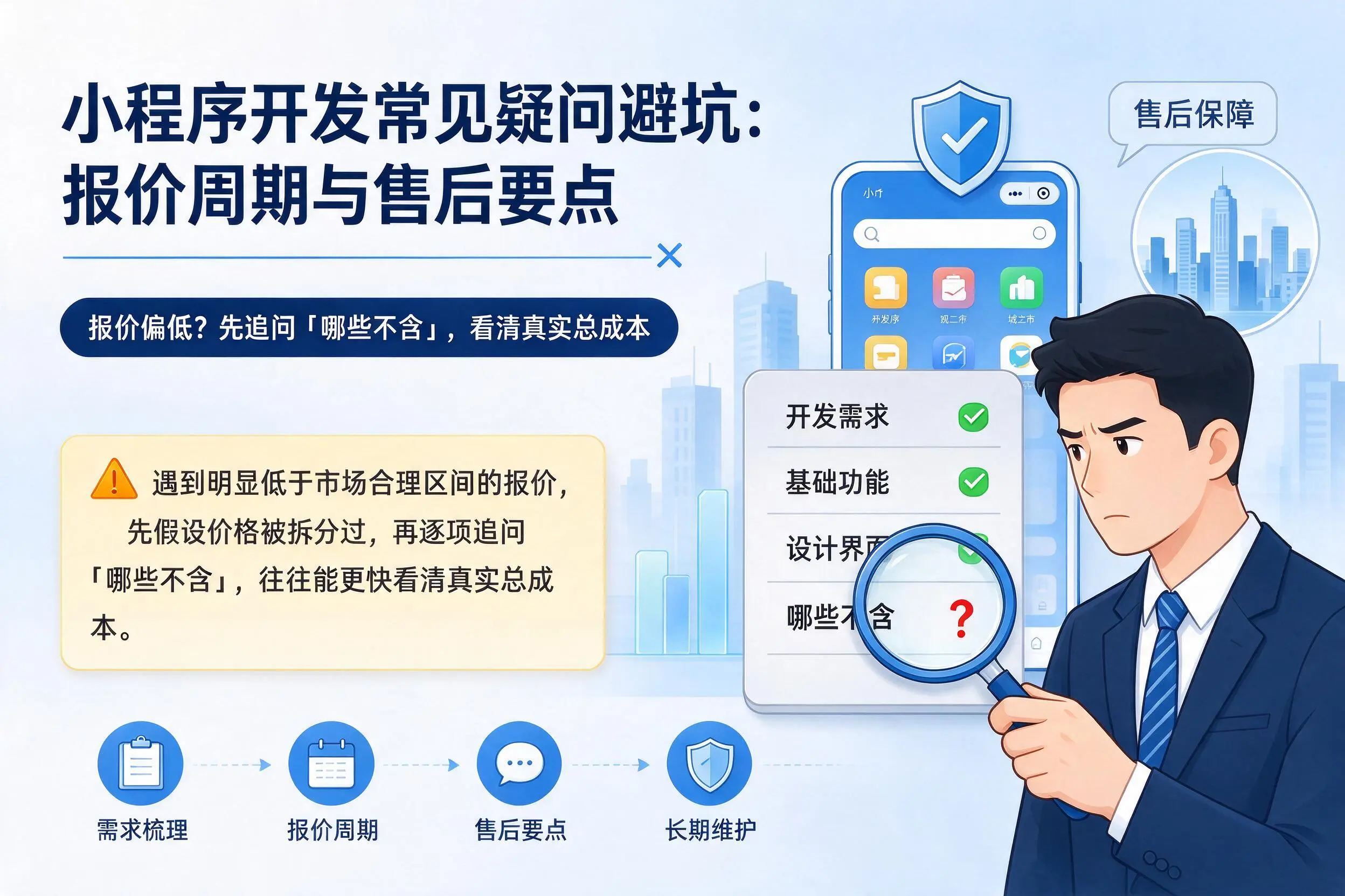 湖南小程序开发常见疑问避坑:报价周期与售后要点