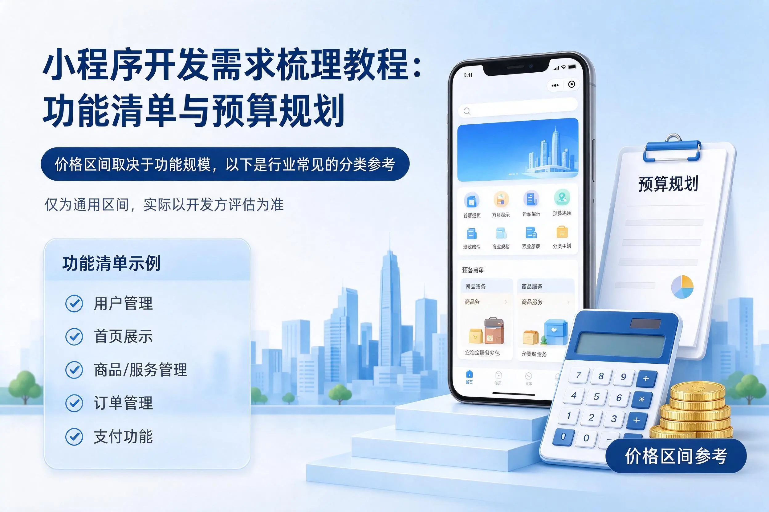 湖南小程序开发需求梳理教程:功能清单与预算规划